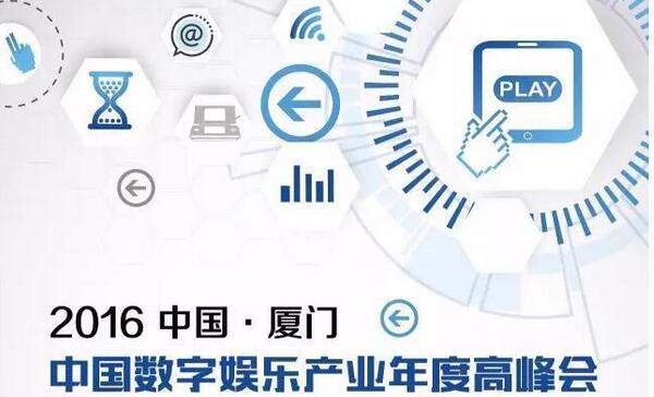 2016中国·厦门数字娱乐产业年度高峰会正式启动！