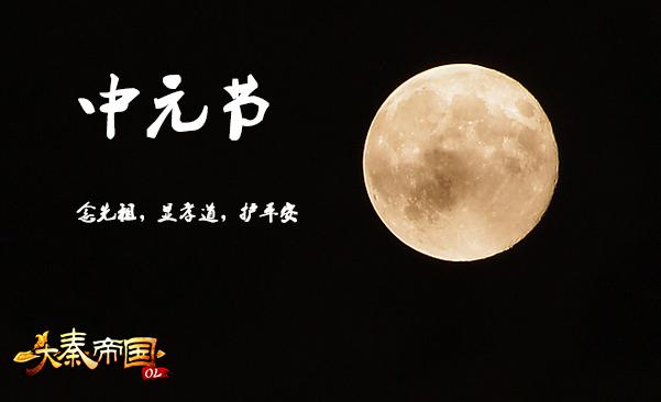 中元节PK大战 约你《大秦帝国OL》无限抓鬼