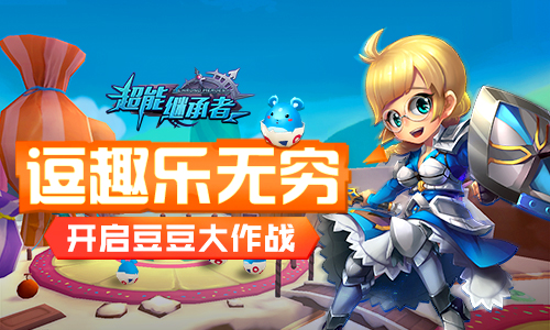 逗趣乐无穷《超能继承者》开启豆豆大作战