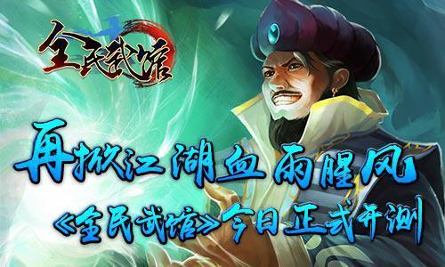 拨云见日《全民武馆》今日正式开测