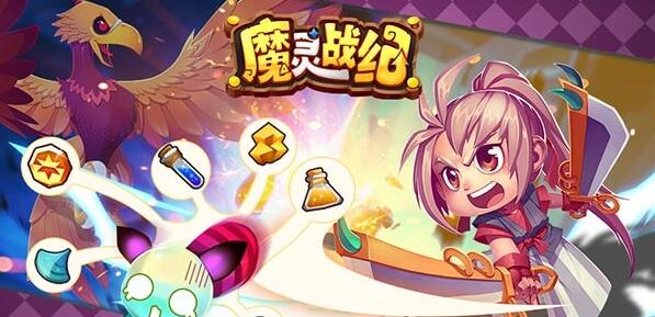 千呼万唤始出来!《魔灵战纪》新版本重磅上线