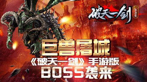 国民级IP级产品《破天一剑》手游版Boss袭来