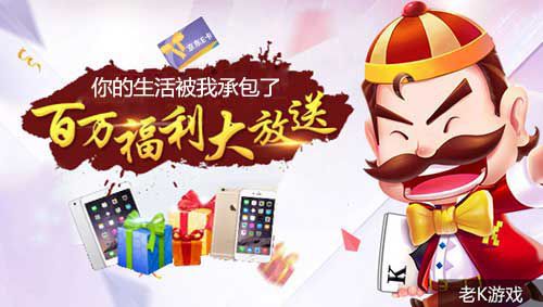 《老K游戏》霸气宣言：你的生活我承包