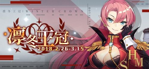 碧蓝航线凛冬王冠打捞表一览_春活舰娘图纸打捞攻略