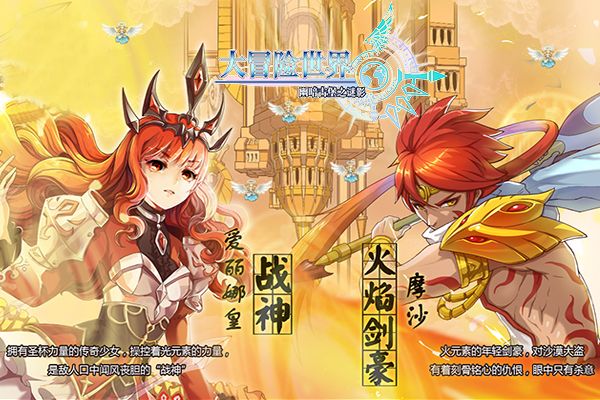  《大冒险世界》印象站今日曝光 华丽风格构造奇幻世界