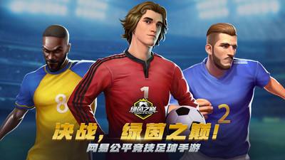 激情决战足球场，《绿茵之巅》开启安卓热血首测！