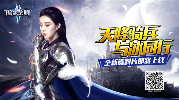 《暗黑黎明2》新资料片“天降骑兵”将启 拉风坐骑盘点