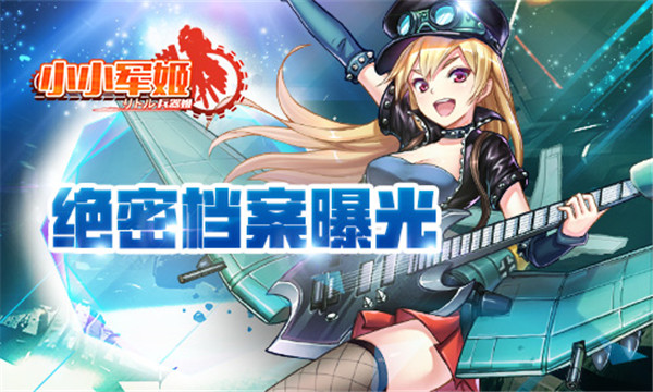 元气军娘治愈身心《小小军姬》绝密档案曝光