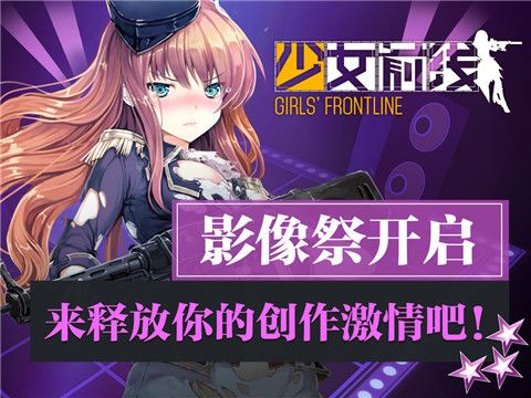 《少女前线》影像祭开启 来释放你的创作激情吧
