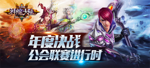 年度决战《神魔大陆》手游公会联赛进行时