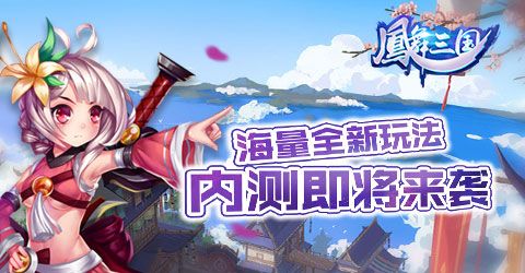 强势来袭《凤舞三国》内测9月10日