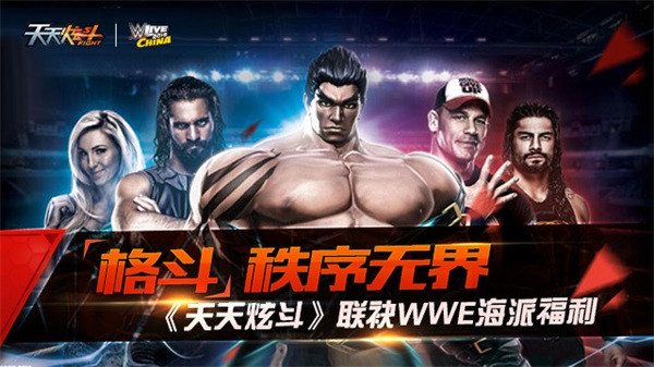 格斗秩序无界《天天炫斗》联袂WWE海派福利！