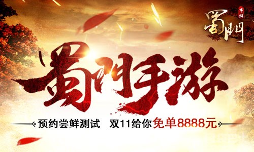 《蜀门手游》尝鲜测试临近 活动先行