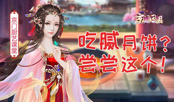 吃腻月饼？快来这里尝尝《京门风月》厨艺课堂