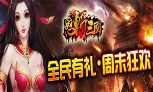 手机玩周末返利活动来袭_送元宝、送vip超高福利等你来拿