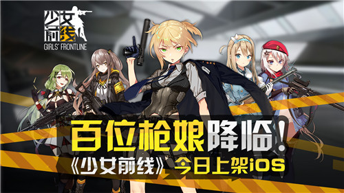 百位枪娘降临《少女前线》今日上架iOS