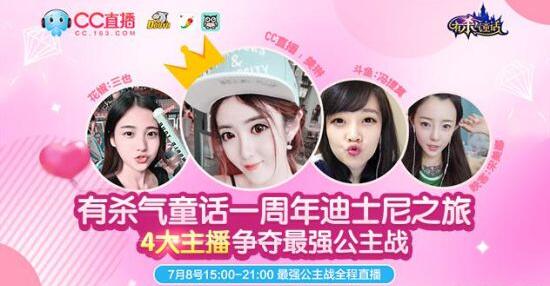 《有杀气童话》贺周年 四大女主播约战迪士尼