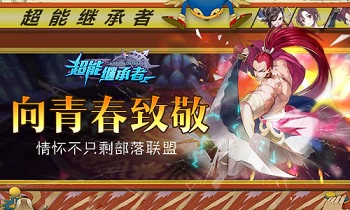 向青春致敬《超能继承者》情怀不只剩部落联盟