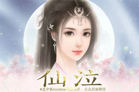 《仙泣》女扮男装来修仙,相爱相杀甜虐恋