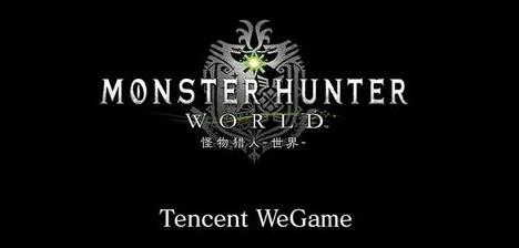怪物猎人世界什么时候登陆wegame_怪物猎人世界上线时间
