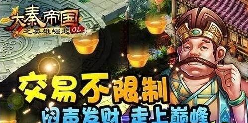 无限制交易手游《大秦帝国OL》明日首发