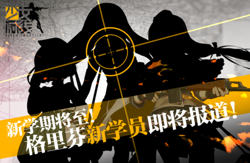 《少女前线》新枪娘报道，SVD等名枪即将实装