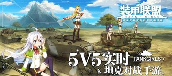 《装甲联盟》今日全平台首发