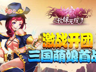 三国萌娘激萌开团 《软妹无双》明日删档首测
