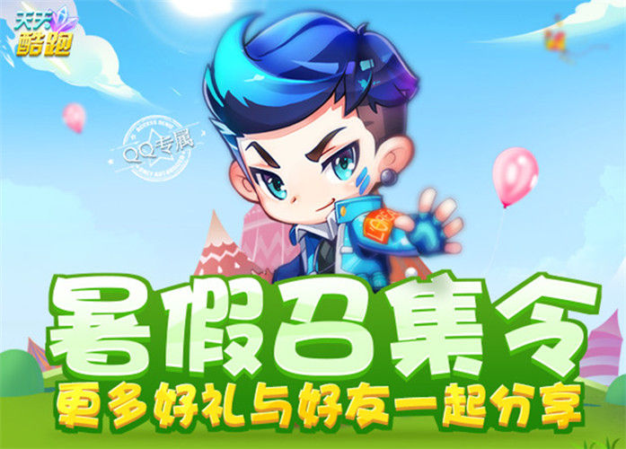 《天天酷跑》暑期夏令营7月开营 召集伙伴赢888钻石!