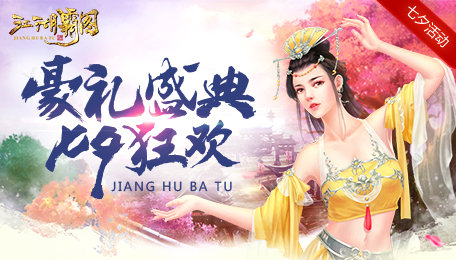 您有一份情书未查收:《江湖霸图》七夕活动来袭