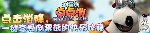 《倒霉熊点点消》全新玩法讲解 创新二消取代经典三消