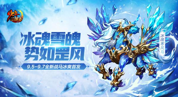 《少年三国志》最新坐骑“冰魄寒风”今日登场