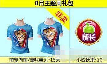 炫舞时代8.25-8.31主题周任务活动 得时尚猫咪非卖上衣