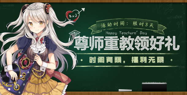 手机玩教师豪礼派送大放送活动