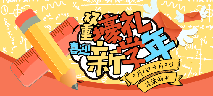 手机玩喜迎新学年：双重好礼周末送不停！