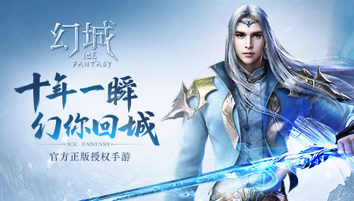 《幻城》手游将开启燃夏二测 限量周边首曝光