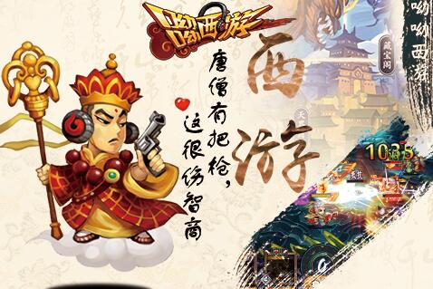 带枪的唐僧你见过没《呦呦西游》28日首测