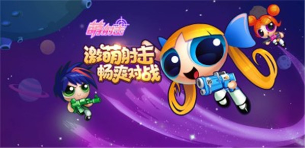 《萌射击》8月4日11:00震撼上线啦！