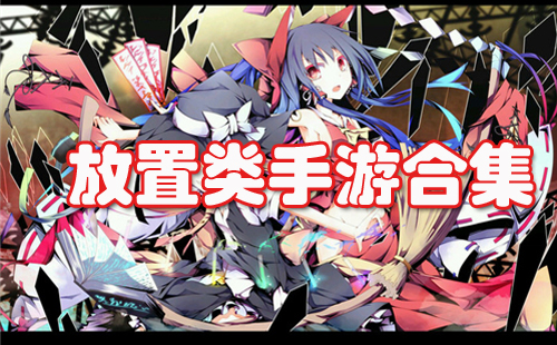 放置类手游私服专题