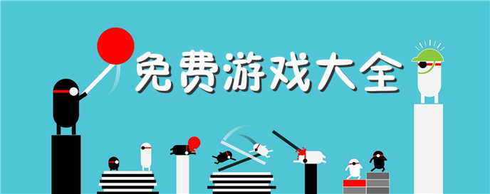 免费游戏大全
