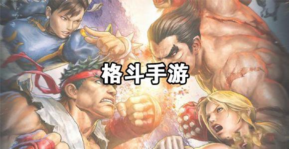 2018格斗手游排行榜