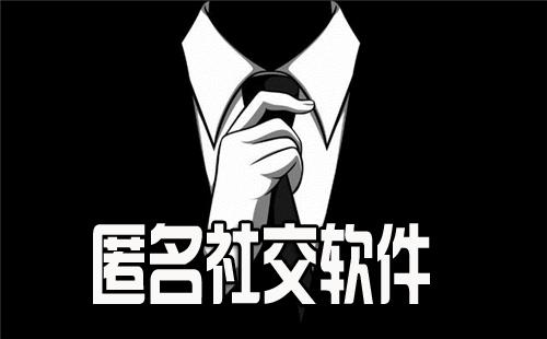 匿名社交软件