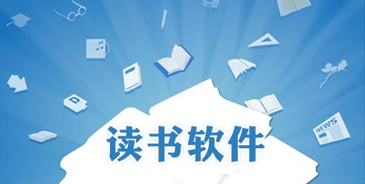 免費讀書軟件排行榜