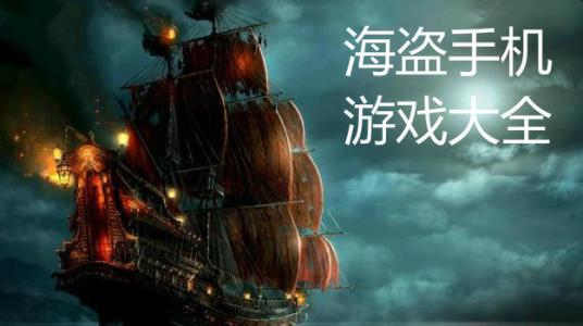 安卓海盗游戏合集