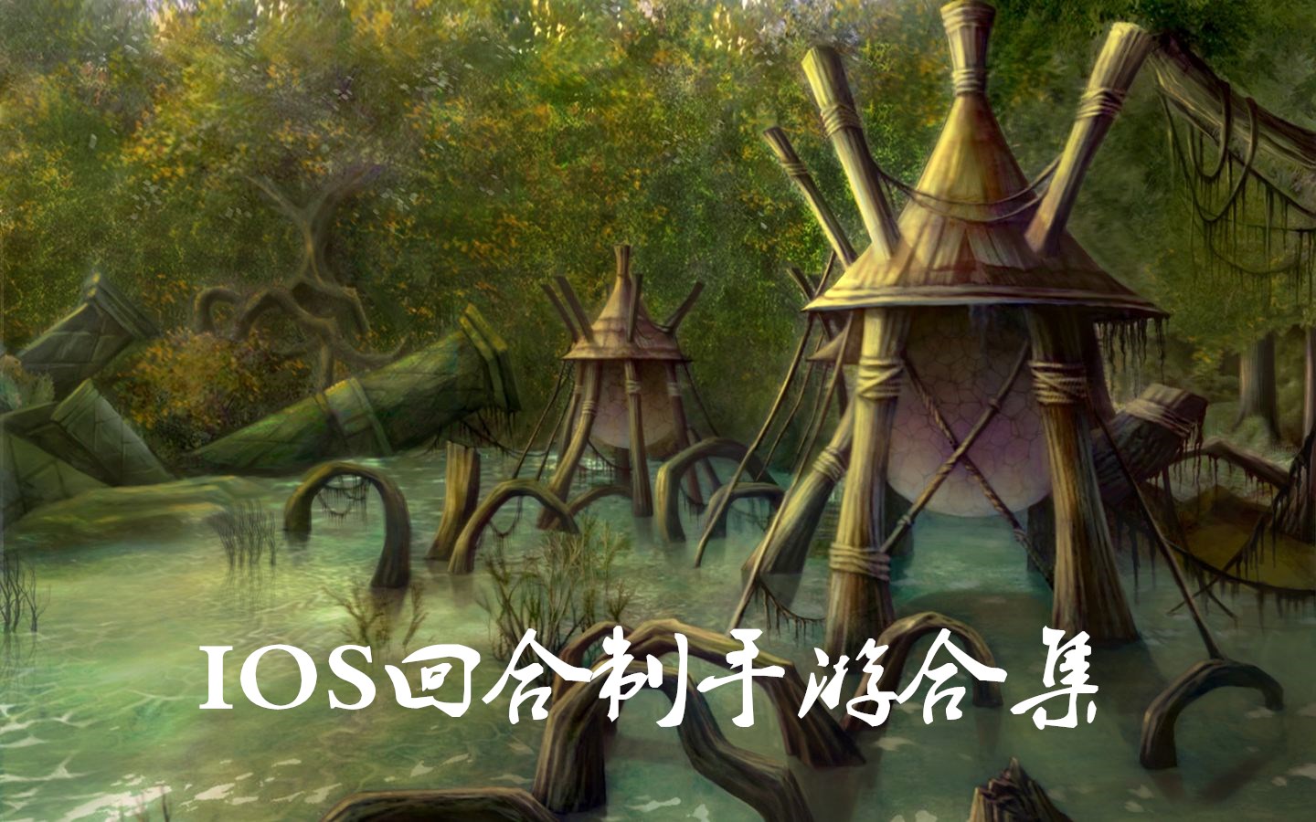 IOS回合制手游排行榜