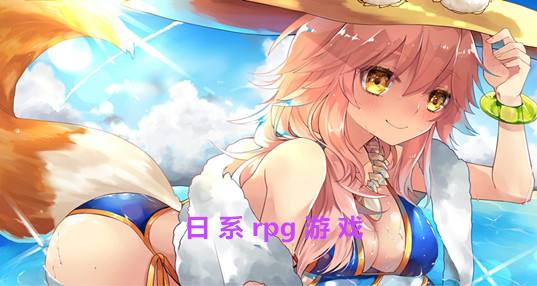 日系rpg手游合集