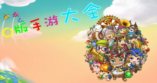 Q版手游合集