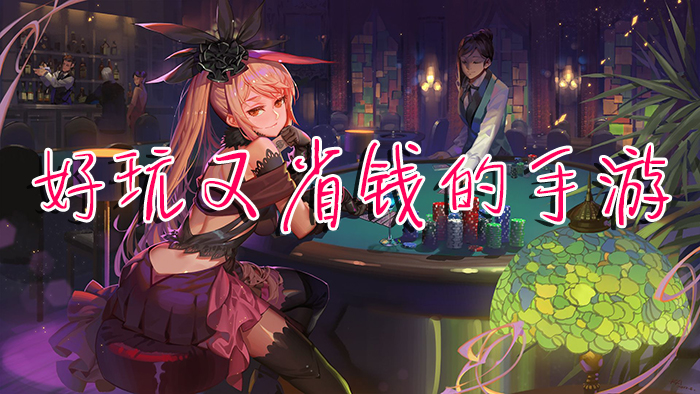 什么手游好玩省钱