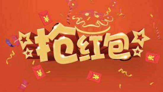 新年发红包的手游