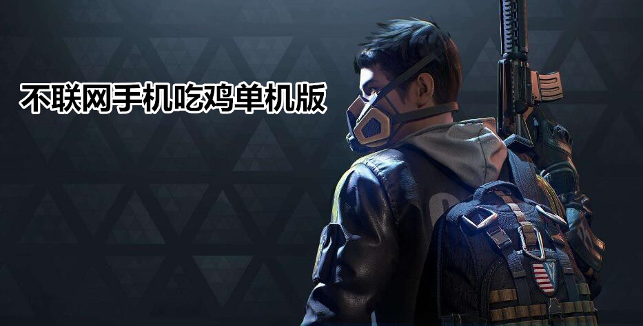 不联网手机吃鸡单机版